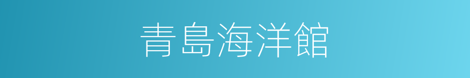 青島海洋館的同義詞