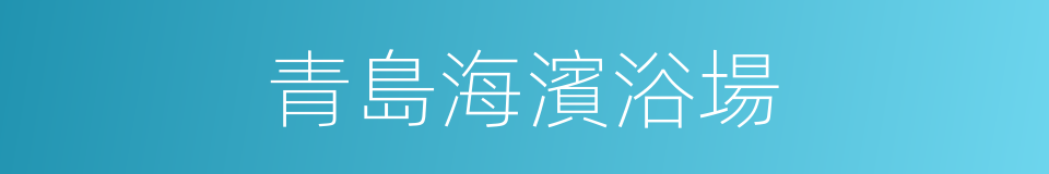 青島海濱浴場的同義詞