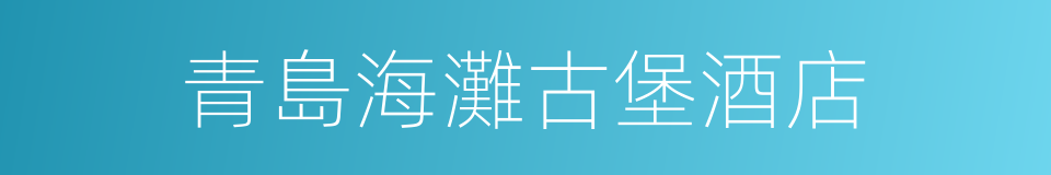 青島海灘古堡酒店的同義詞