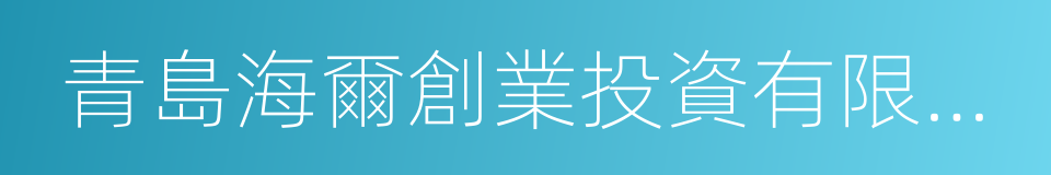 青島海爾創業投資有限責任公司的同義詞