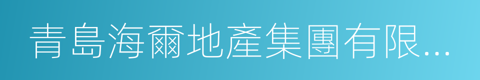 青島海爾地產集團有限公司的同義詞