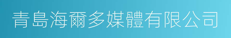 青島海爾多媒體有限公司的同義詞