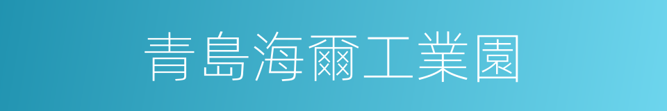 青島海爾工業園的意思