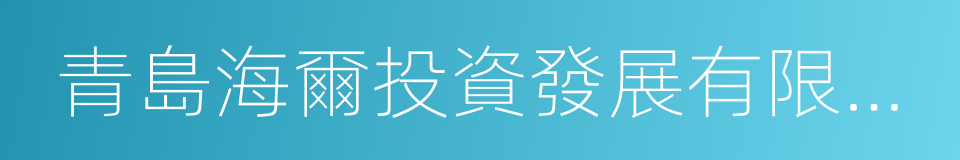 青島海爾投資發展有限公司的同義詞