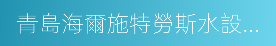 青島海爾施特勞斯水設備有限公司的同義詞