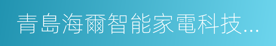 青島海爾智能家電科技有限公司的同義詞