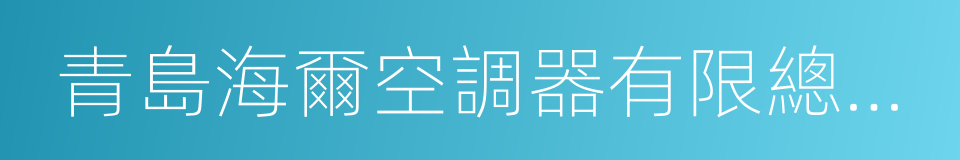 青島海爾空調器有限總公司的同義詞