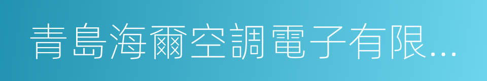 青島海爾空調電子有限公司的同義詞