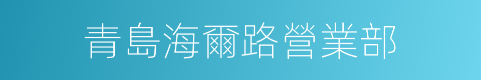 青島海爾路營業部的同義詞