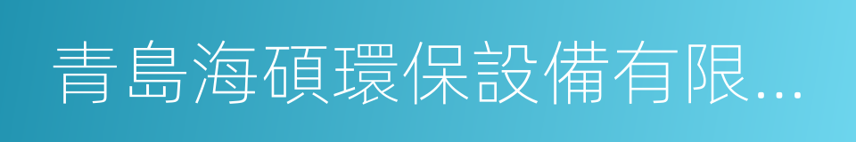 青島海碩環保設備有限公司的同義詞