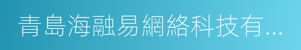 青島海融易網絡科技有限公司的同義詞