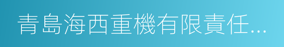 青島海西重機有限責任公司的同義詞