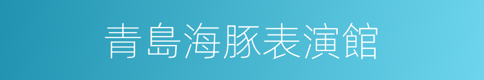 青島海豚表演館的同義詞