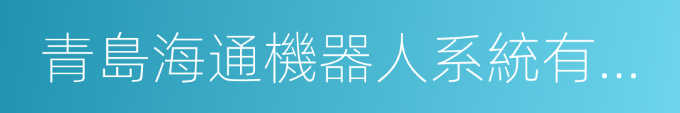 青島海通機器人系統有限公司的同義詞