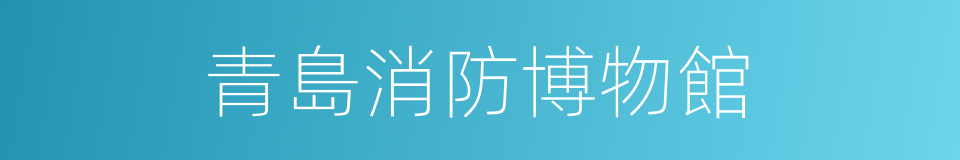 青島消防博物館的同義詞