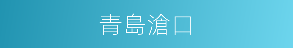 青島滄口的同義詞