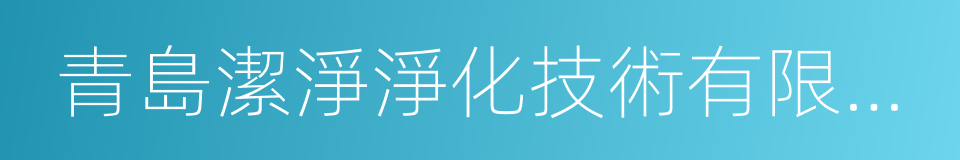 青島潔淨淨化技術有限公司的同義詞