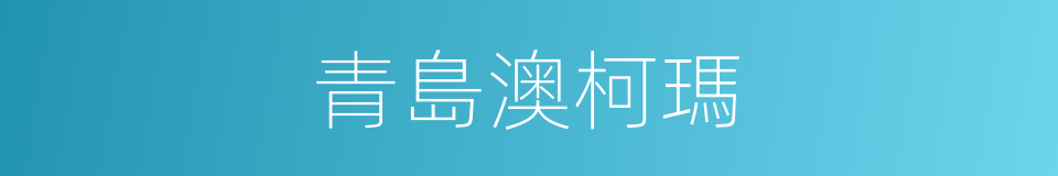 青島澳柯瑪的同義詞