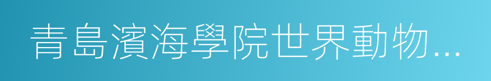 青島濱海學院世界動物標本藝術館的同義詞