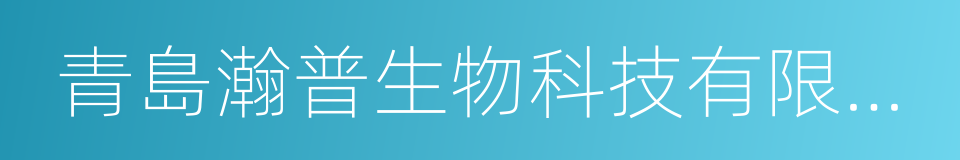 青島瀚普生物科技有限公司的同義詞