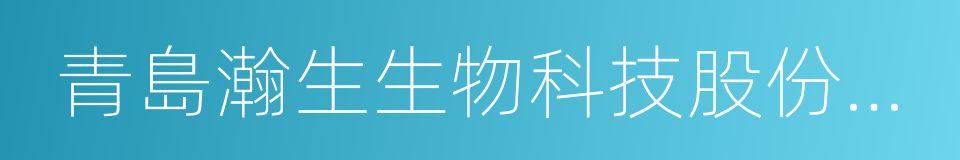 青島瀚生生物科技股份有限公司的意思