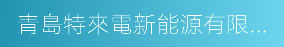 青島特來電新能源有限公司的同義詞