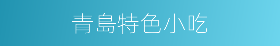 青島特色小吃的同義詞