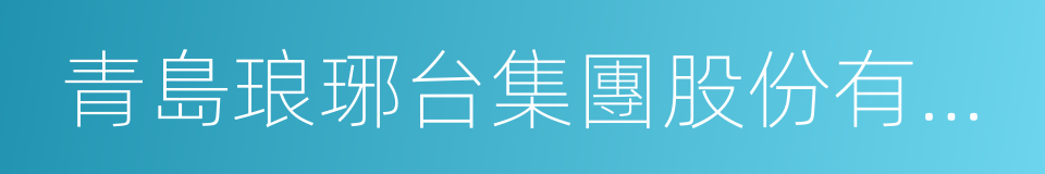 青島琅琊台集團股份有限公司的同義詞