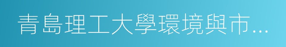 青島理工大學環境與市政工程學院的同義詞