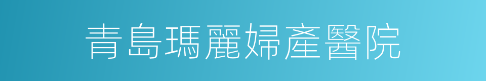青島瑪麗婦產醫院的同義詞
