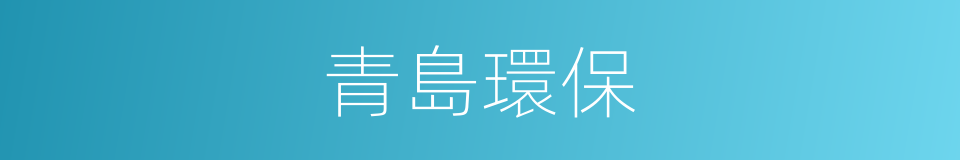 青島環保的同義詞