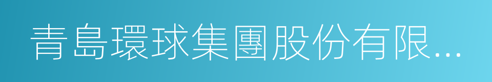 青島環球集團股份有限公司的同義詞
