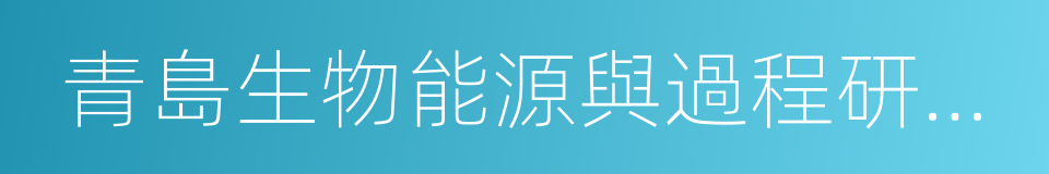 青島生物能源與過程研究所的同義詞