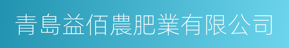 青島益佰農肥業有限公司的同義詞