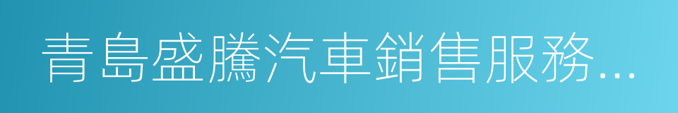 青島盛騰汽車銷售服務有限公司的同義詞