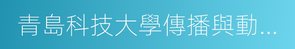 青島科技大學傳播與動漫學院的同義詞