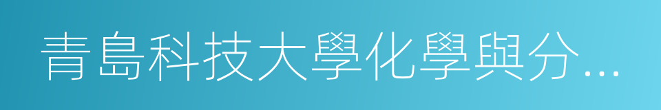 青島科技大學化學與分子工程學院的同義詞