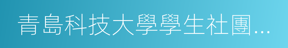 青島科技大學學生社團聯合會的同義詞