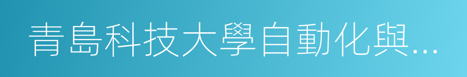 青島科技大學自動化與電子工程學院的同義詞