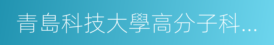 青島科技大學高分子科學與工程學院的同義詞