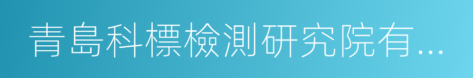 青島科標檢測研究院有限公司的同義詞