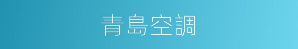 青島空調的同義詞