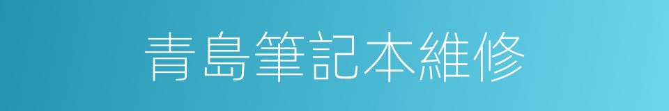 青島筆記本維修的同義詞