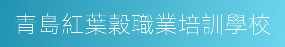 青島紅葉穀職業培訓學校的同義詞