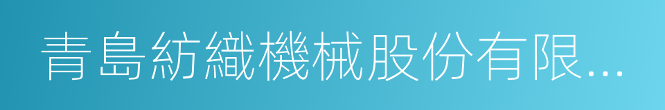 青島紡織機械股份有限公司的同義詞