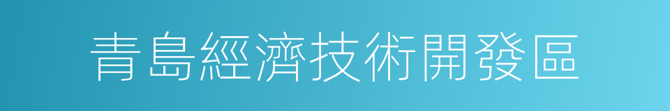 青島經濟技術開發區的意思