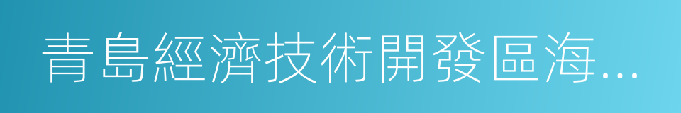 青島經濟技術開發區海爾熱水器有限公司的同義詞