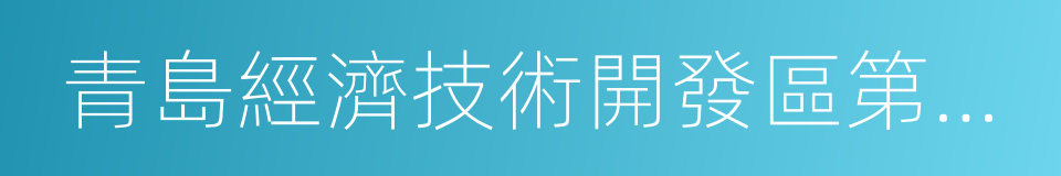 青島經濟技術開發區第一人民醫院的同義詞