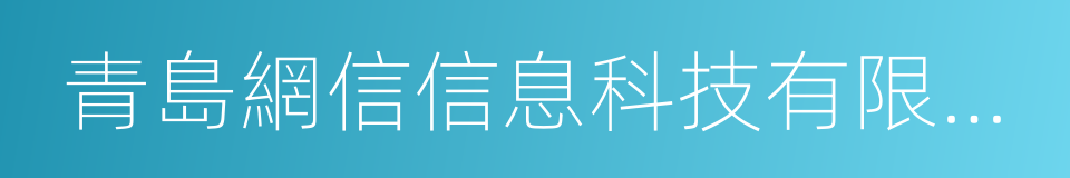 青島網信信息科技有限公司的同義詞