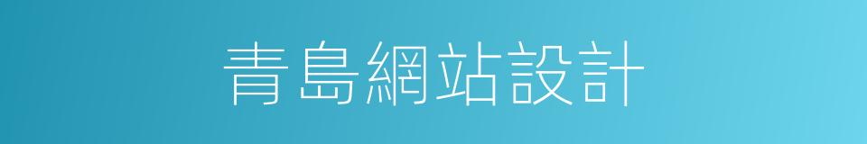 青島網站設計的同義詞